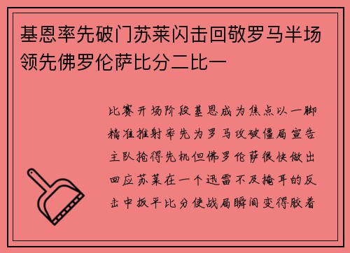 基恩率先破门苏莱闪击回敬罗马半场领先佛罗伦萨比分二比一