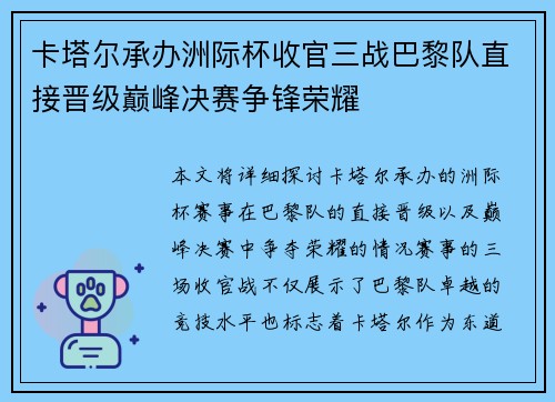 卡塔尔承办洲际杯收官三战巴黎队直接晋级巅峰决赛争锋荣耀