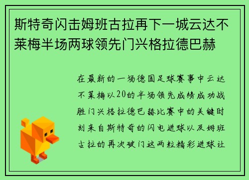 斯特奇闪击姆班古拉再下一城云达不莱梅半场两球领先门兴格拉德巴赫