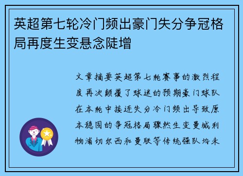 英超第七轮冷门频出豪门失分争冠格局再度生变悬念陡增
