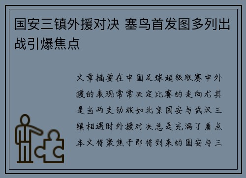 国安三镇外援对决 塞鸟首发图多列出战引爆焦点