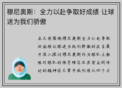 穆尼奥斯：全力以赴争取好成绩 让球迷为我们骄傲