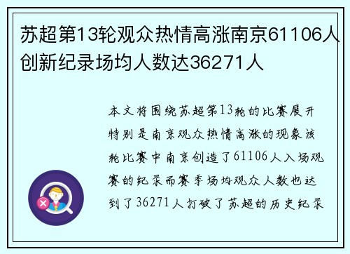 苏超第13轮观众热情高涨南京61106人创新纪录场均人数达36271人