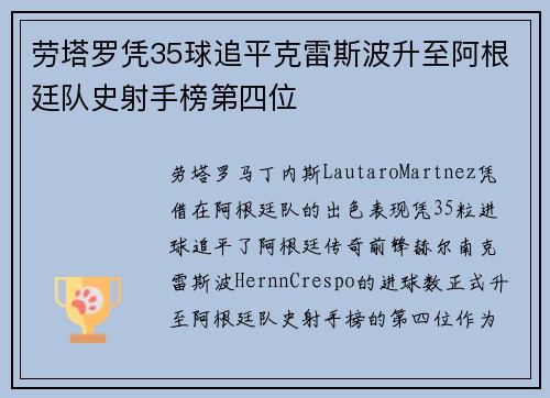 劳塔罗凭35球追平克雷斯波升至阿根廷队史射手榜第四位