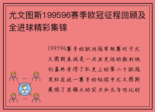尤文图斯199596赛季欧冠征程回顾及全进球精彩集锦