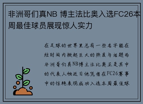 非洲哥们真NB 博主法比奥入选FC26本周最佳球员展现惊人实力