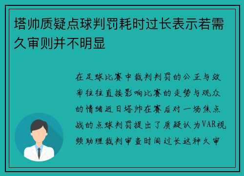 塔帅质疑点球判罚耗时过长表示若需久审则并不明显
