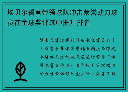 埃贝尔誓言带领球队冲击荣誉助力球员在金球奖评选中提升排名 埃贝尔誓言带领球队冲击荣誉助力球员在金球奖评选中提升排名