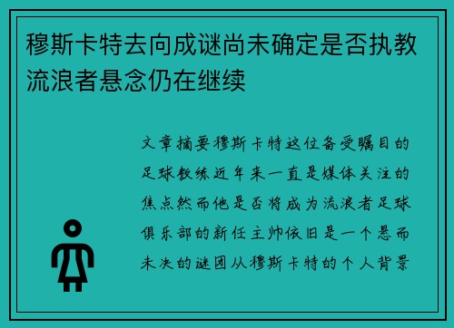 穆斯卡特去向成谜尚未确定是否执教流浪者悬念仍在继续