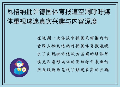 瓦格纳批评德国体育报道空洞呼吁媒体重视球迷真实兴趣与内容深度