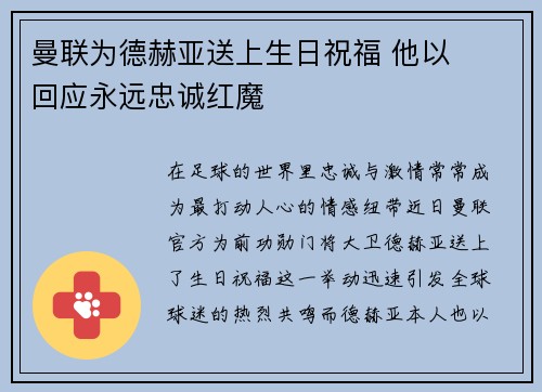 曼联为德赫亚送上生日祝福 他以❤️回应永远忠诚红魔