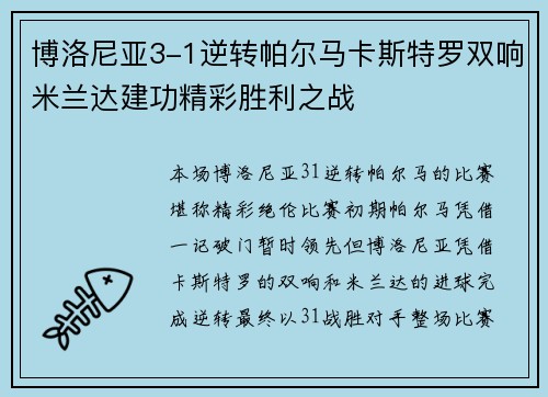 博洛尼亚3-1逆转帕尔马卡斯特罗双响米兰达建功精彩胜利之战