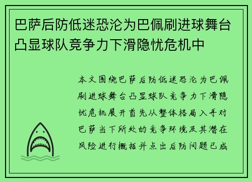 巴萨后防低迷恐沦为巴佩刷进球舞台凸显球队竞争力下滑隐忧危机中