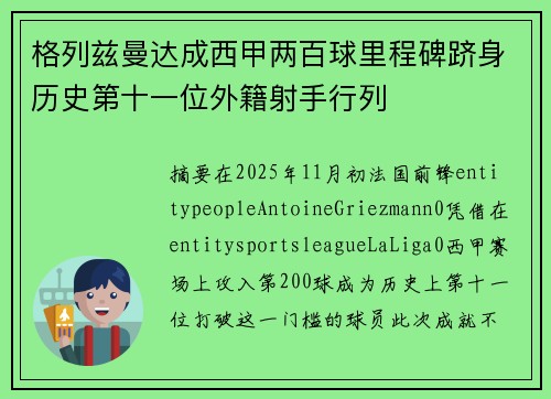 格列兹曼达成西甲两百球里程碑跻身历史第十一位外籍射手行列
