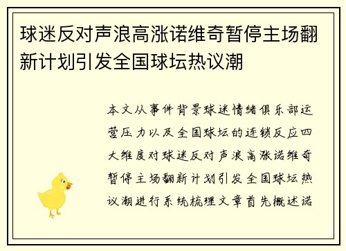 球迷反对声浪高涨诺维奇暂停主场翻新计划引发全国球坛热议潮