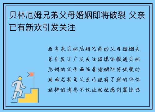贝林厄姆兄弟父母婚姻即将破裂 父亲已有新欢引发关注