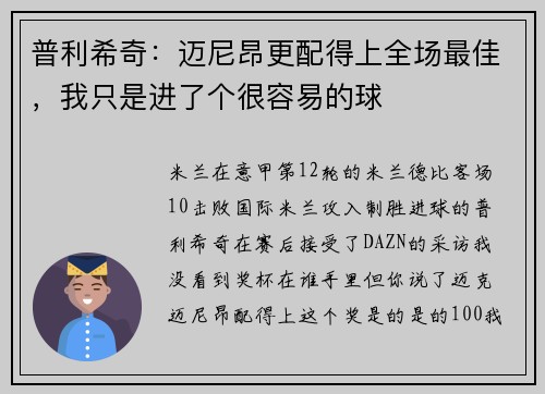 普利希奇：迈尼昂更配得上全场最佳，我只是进了个很容易的球