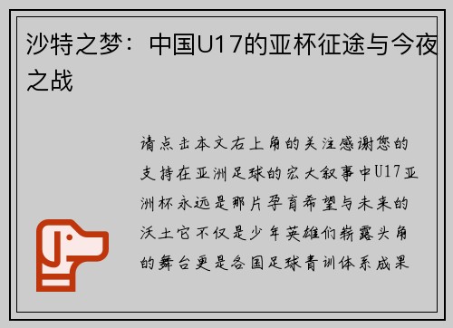 沙特之梦：中国U17的亚杯征途与今夜之战