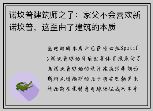 诺坎普建筑师之子：家父不会喜欢新诺坎普，这歪曲了建筑的本质