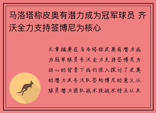马洛塔称皮奥有潜力成为冠军球员 齐沃全力支持签博尼为核心 马洛塔称皮奥有潜力成为冠军球员 齐沃全力支持签博尼为核心